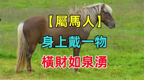 屬馬可以戴黃金嗎|屬馬人適合戴黃金嗎 佩戴什麼招財